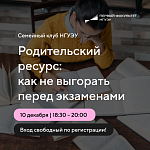 Семейный клуб «Родительский ресурс: как не выгореть перед экзаменами?»